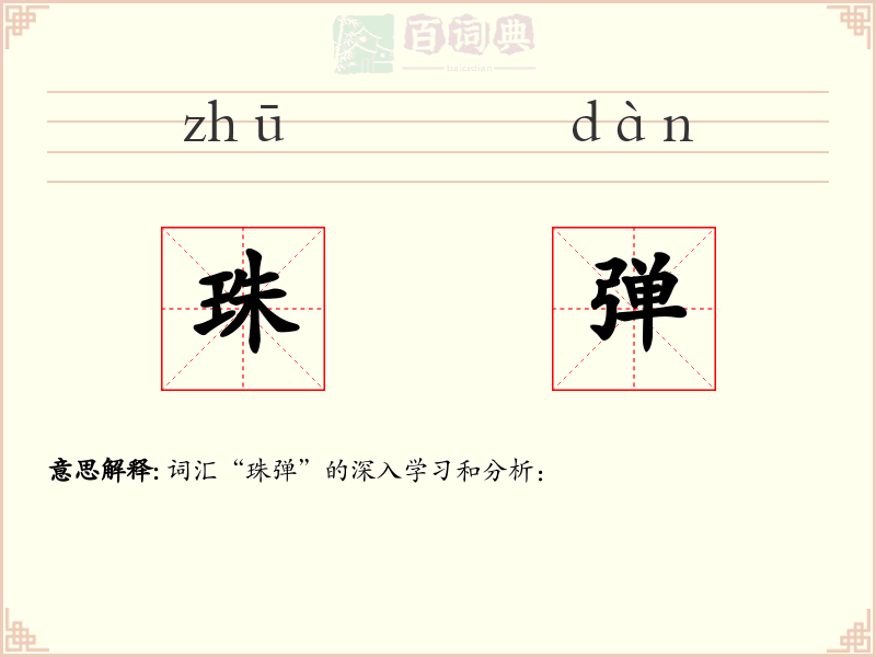 珠弹