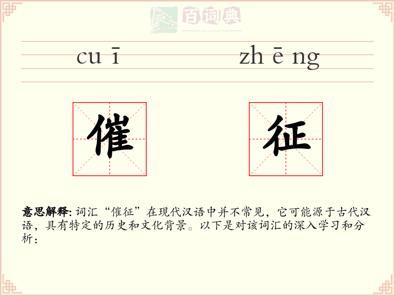 催征