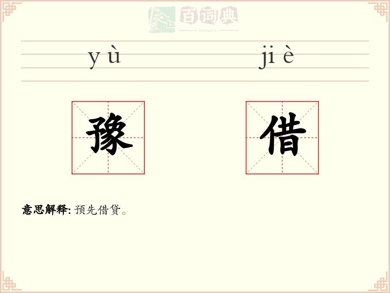 豫借