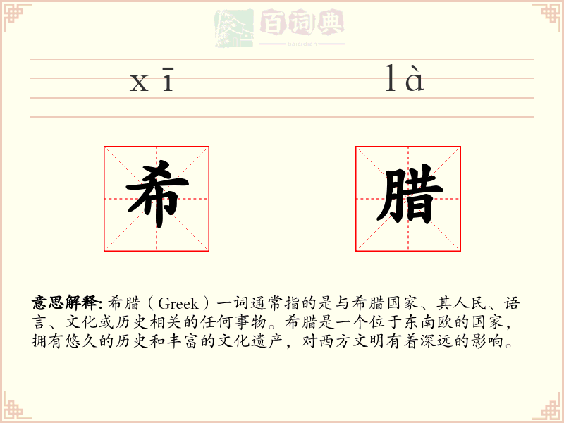 希腊