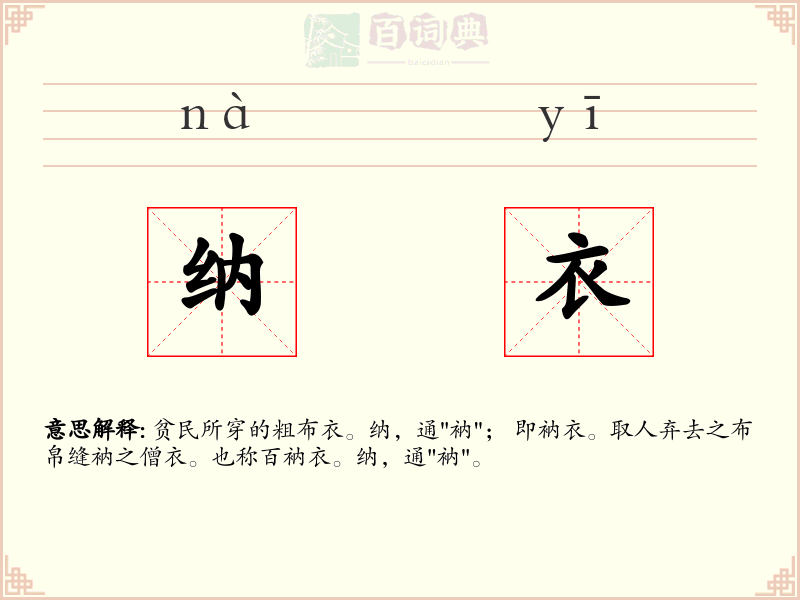 纳衣
