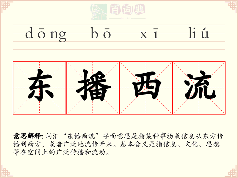 东播西流