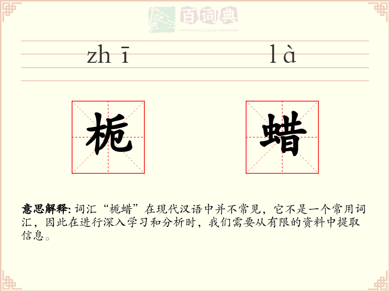 栀蜡