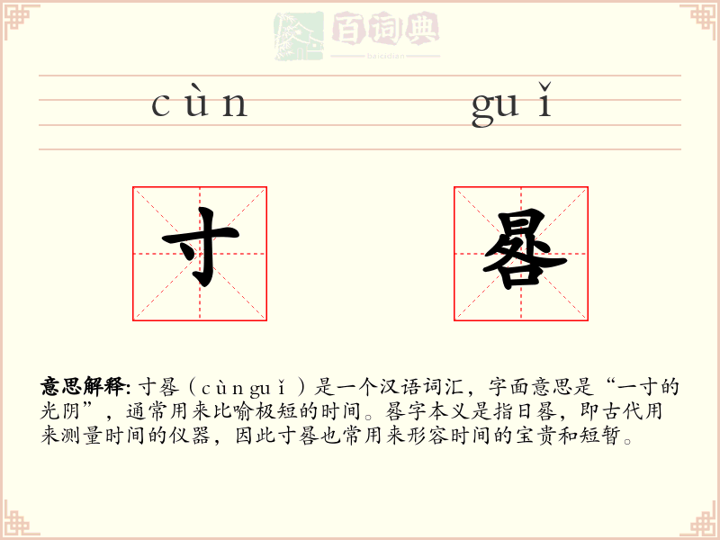 寸晷