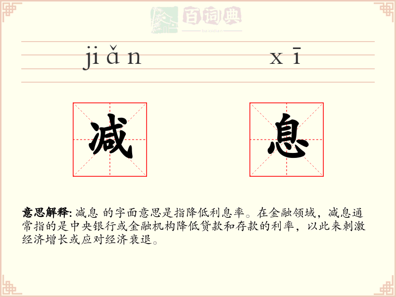 减息