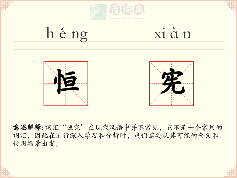 恒宪