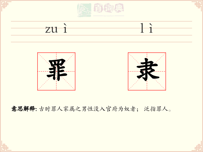罪隶