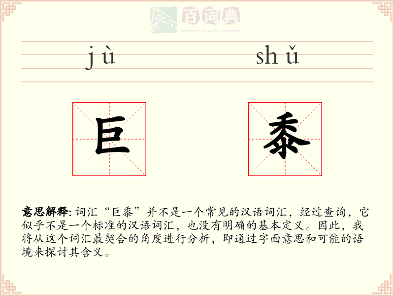 巨黍