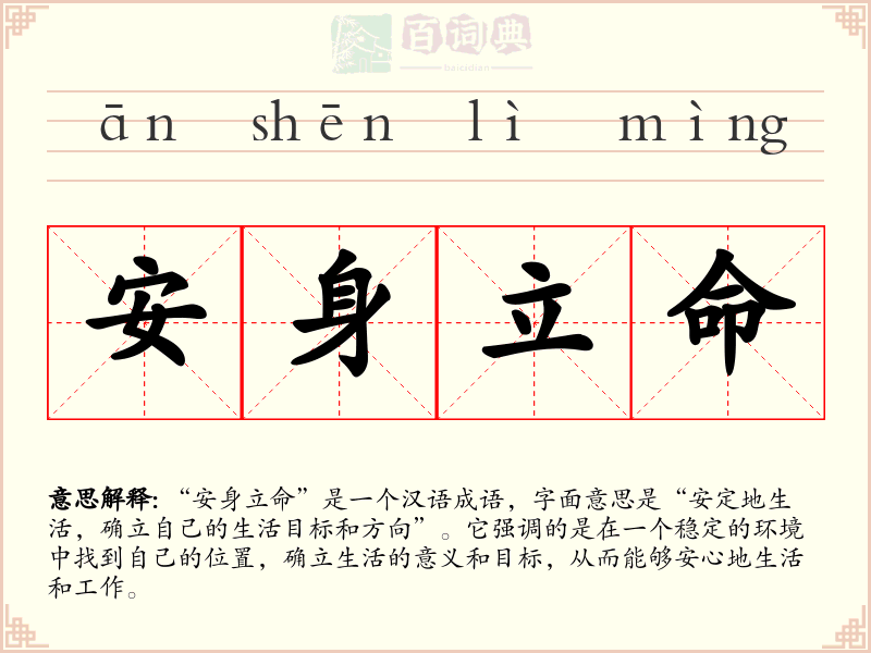 安身立命