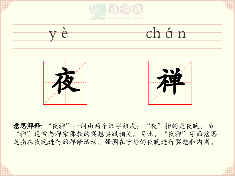 夜禅