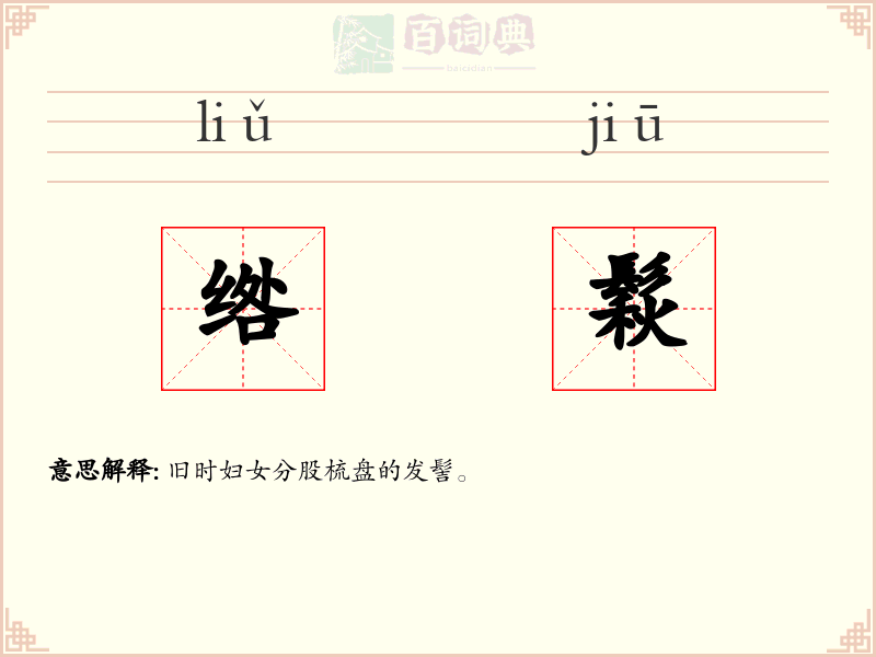 绺鬏