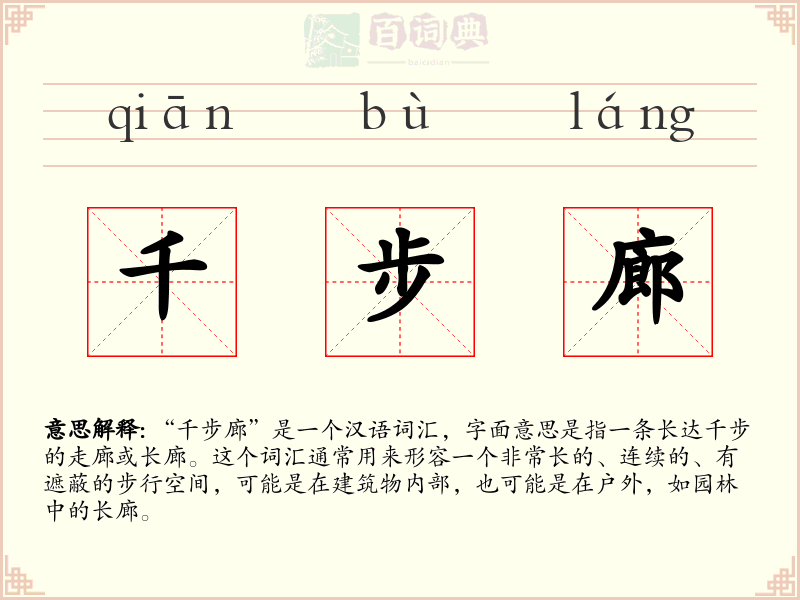 千步廊