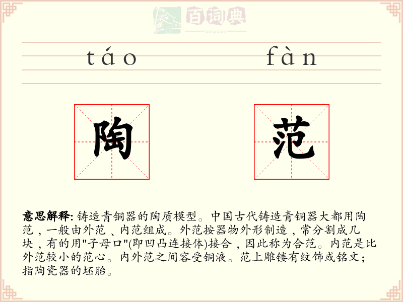 陶范