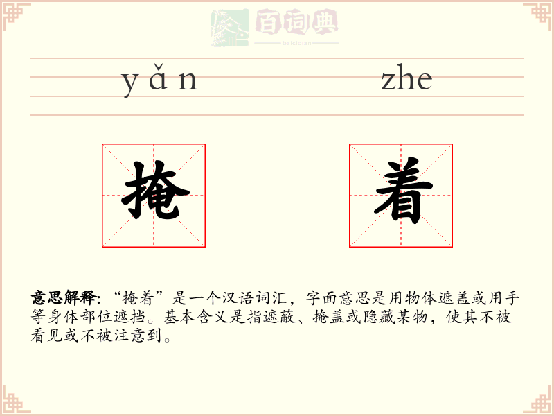 掩着