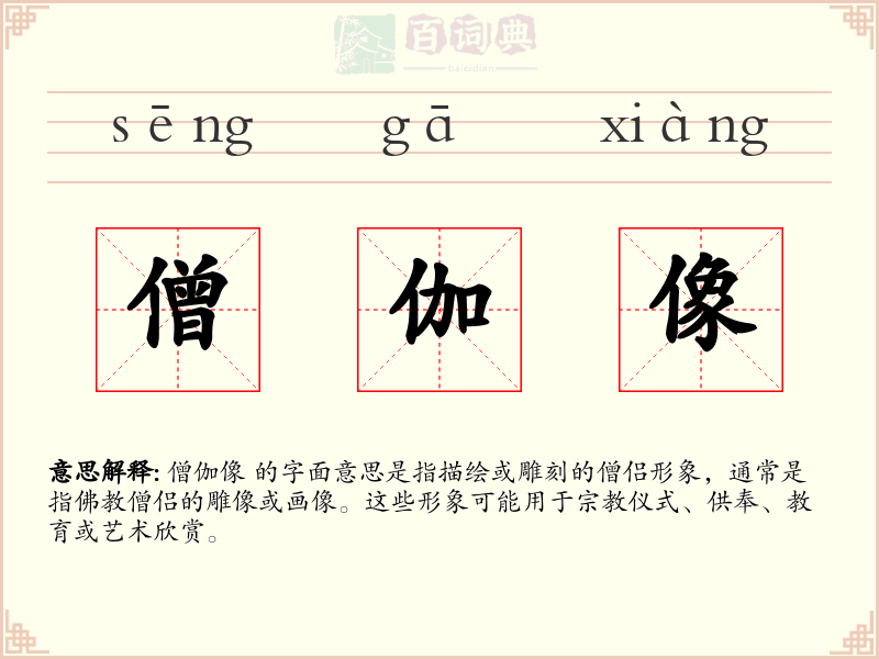 僧伽像