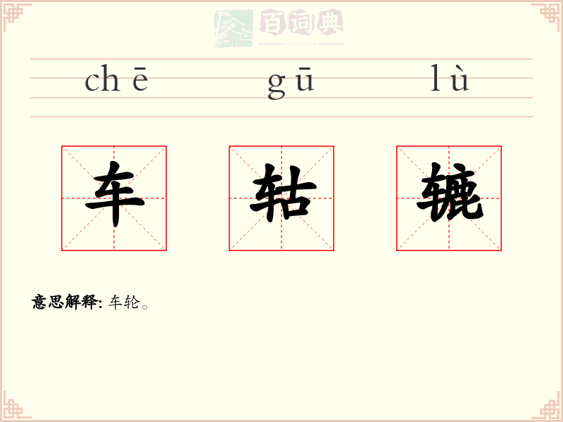 车轱辘