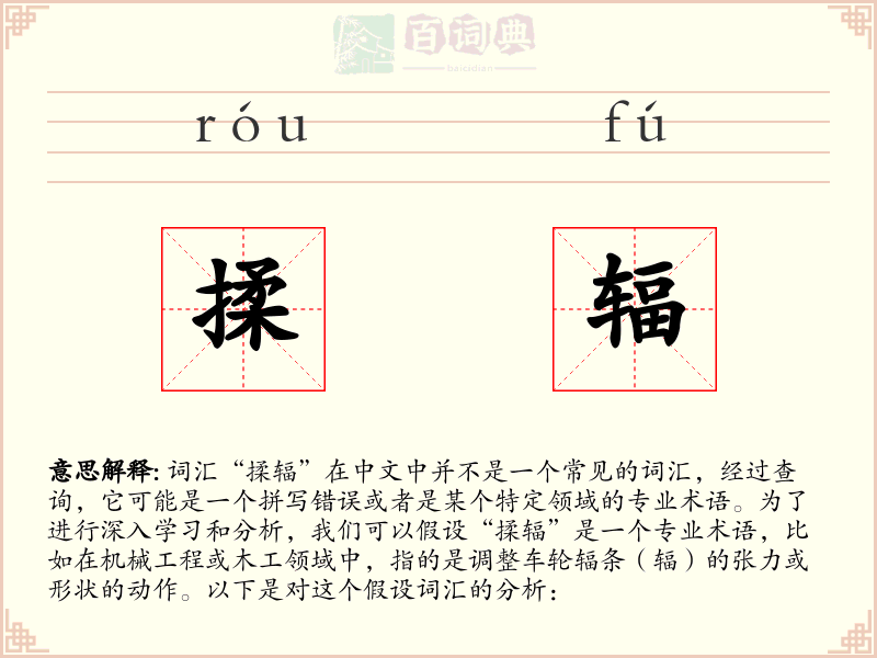 揉辐