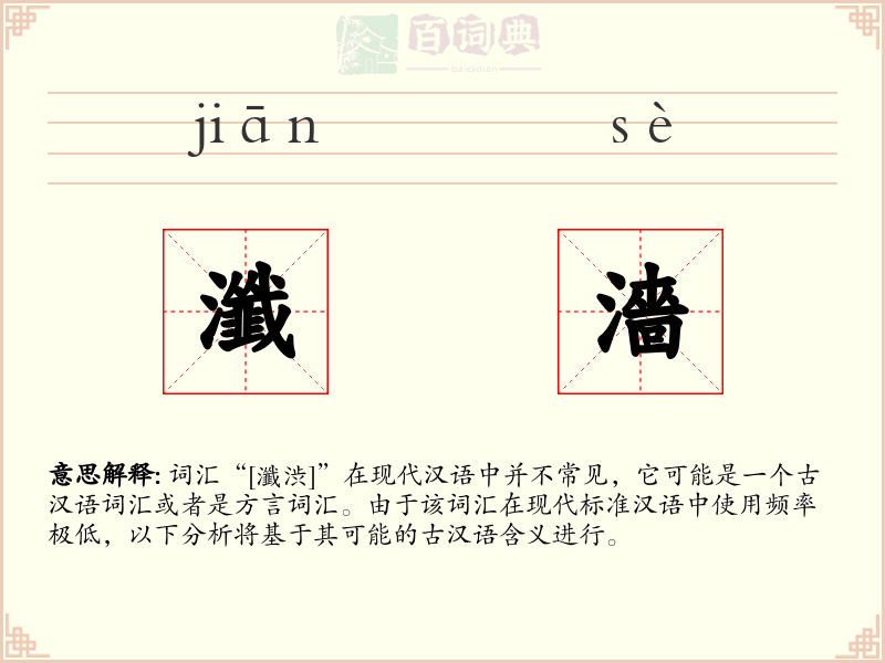 瀸濇