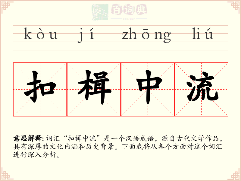 扣楫中流