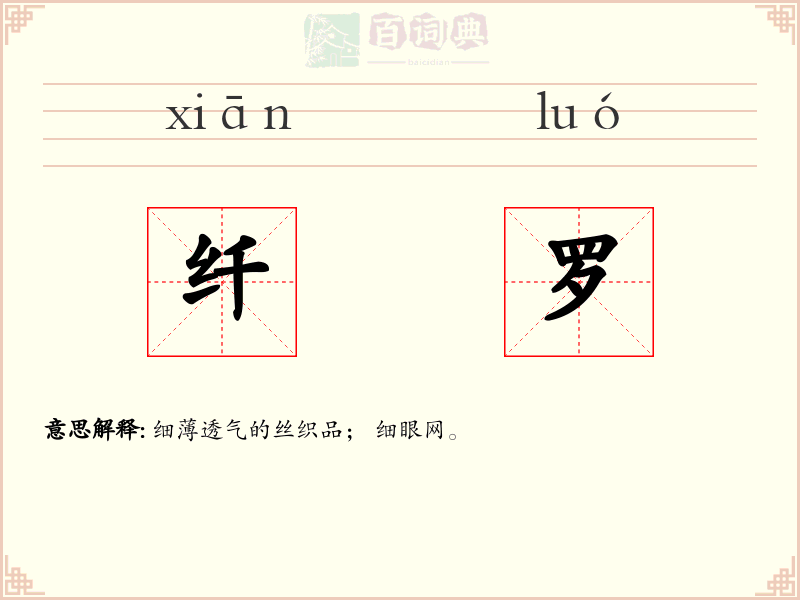 纤罗