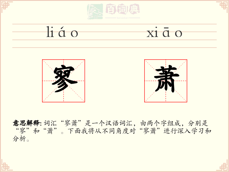寥萧