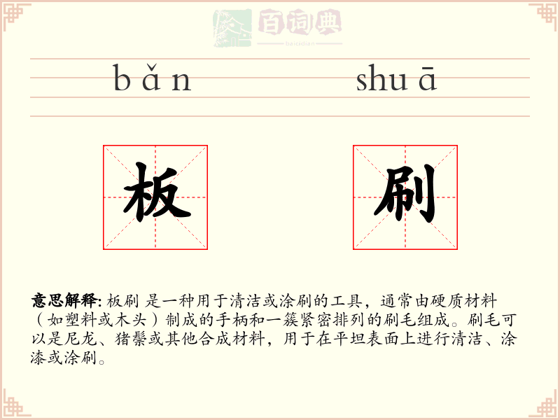 板刷