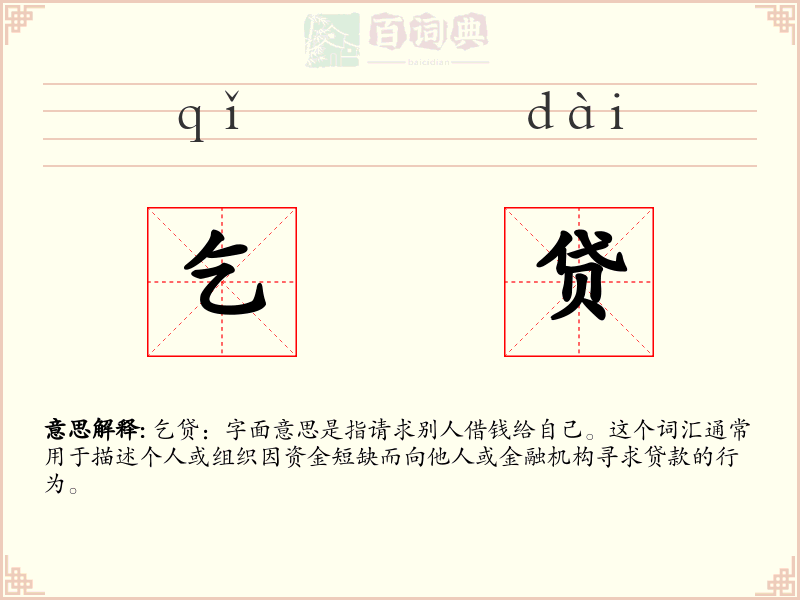 乞贷