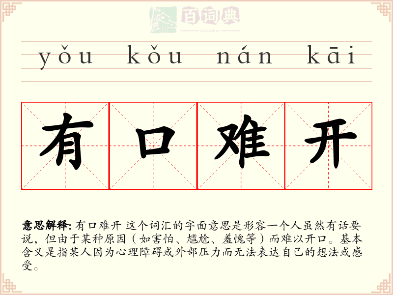 有口难开