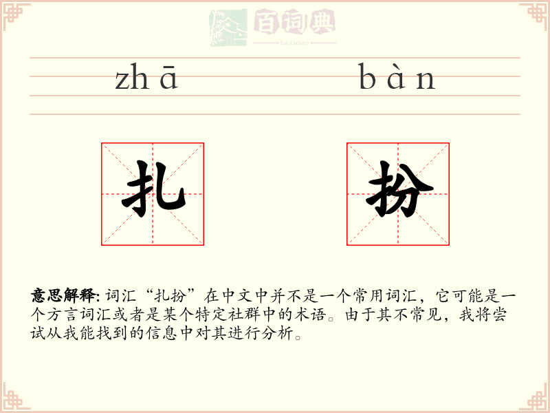 扎扮