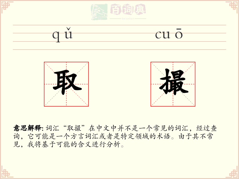 取撮