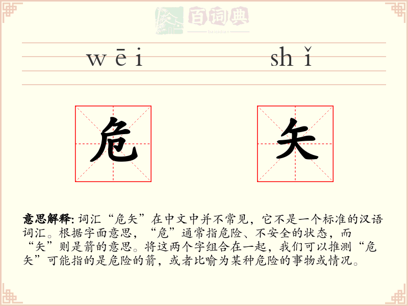 危矢