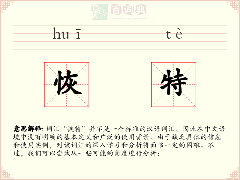 恢特
