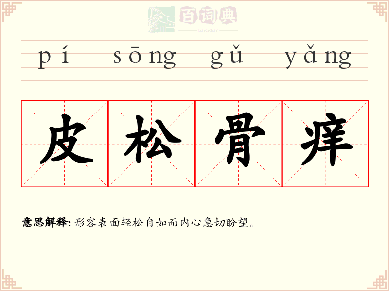 皮松骨痒