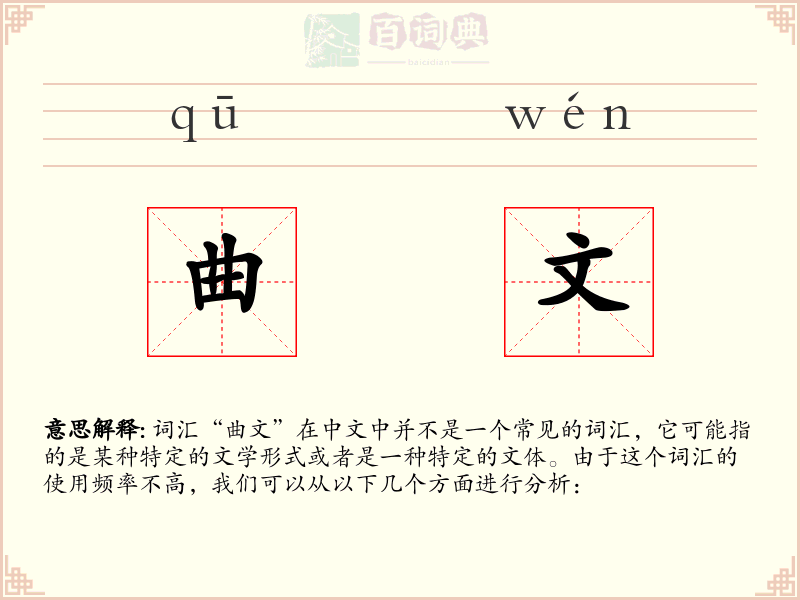 曲文