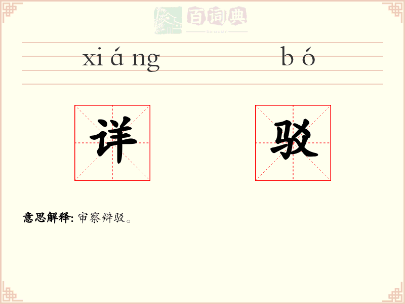 详驳