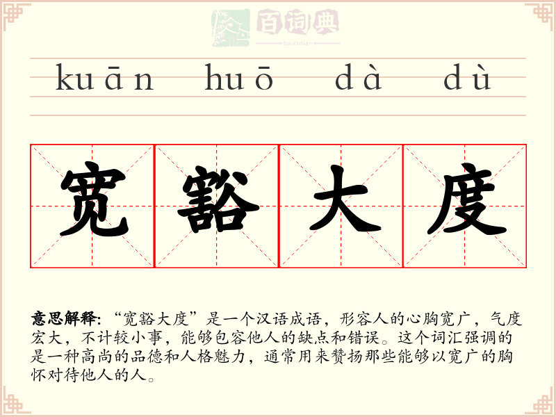 宽豁大度