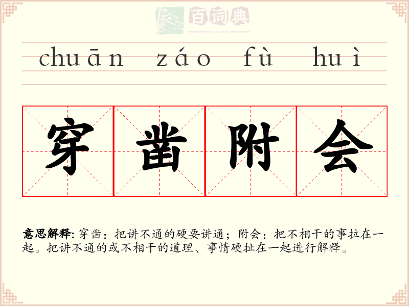 穿凿附会