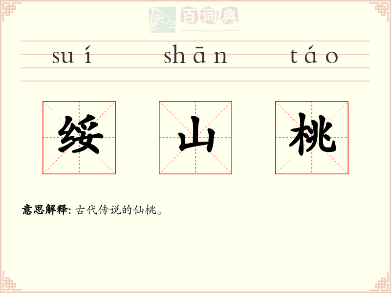 绥山桃