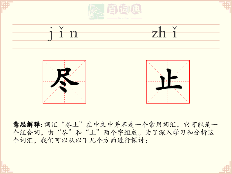 尽止