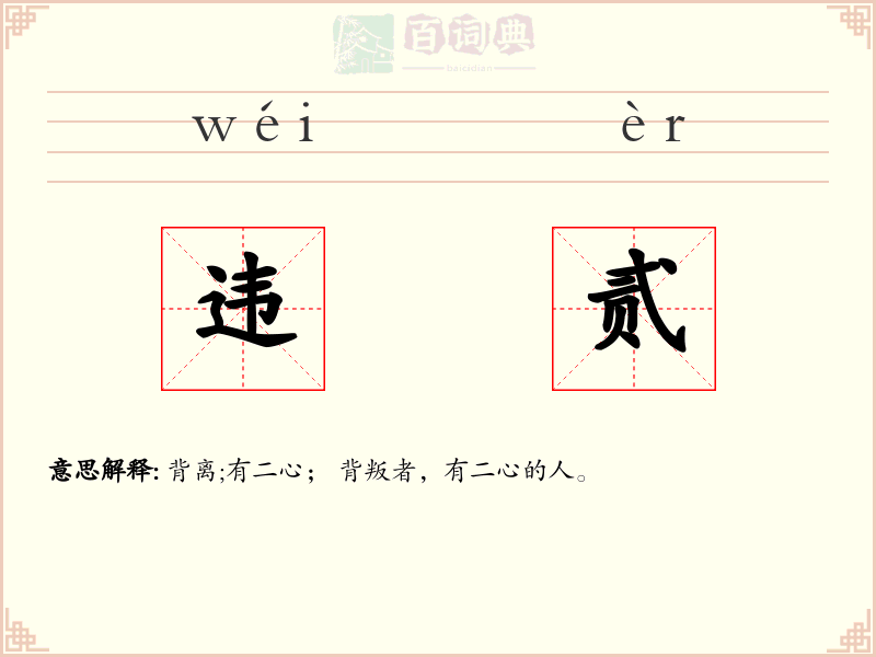 违贰