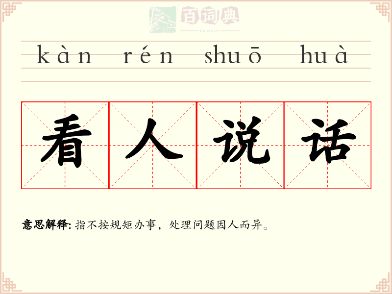 看人说话