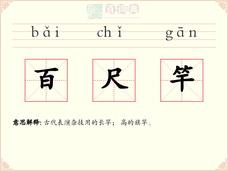 百尺竿