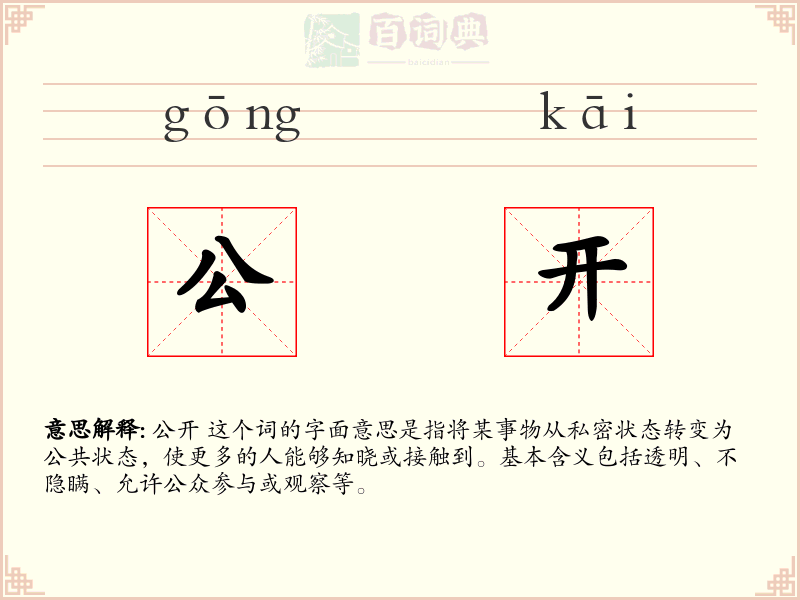 公开
