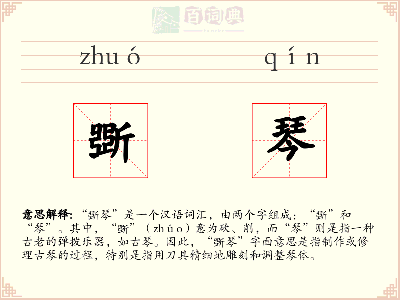 斲琴