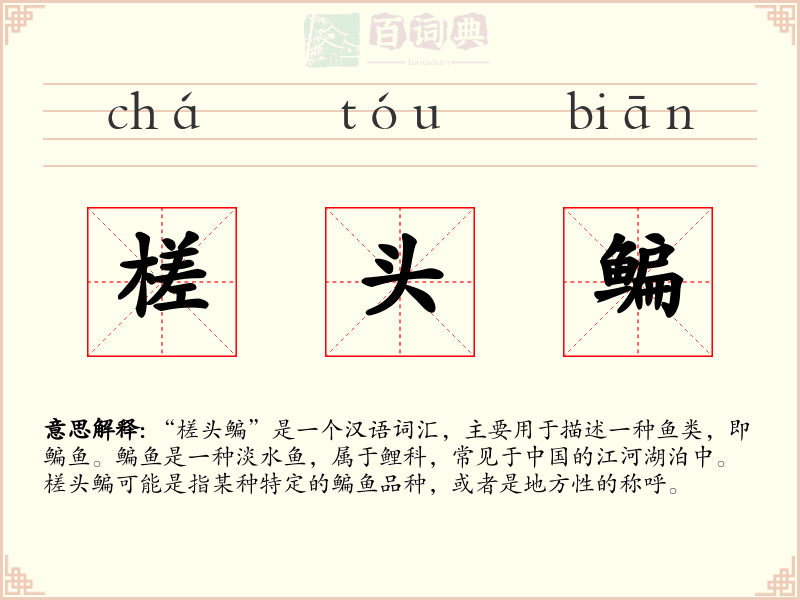 槎头鳊