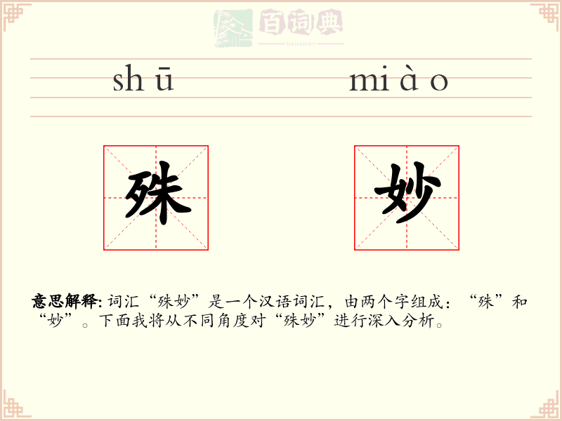 殊妙
