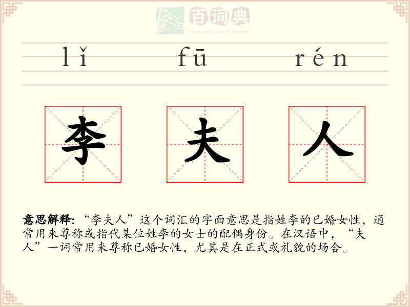 李夫人