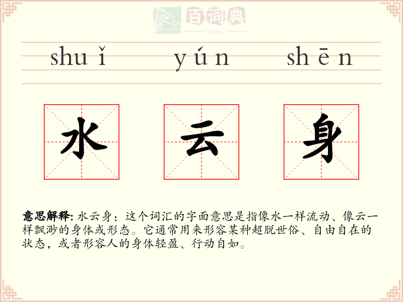 水云身
