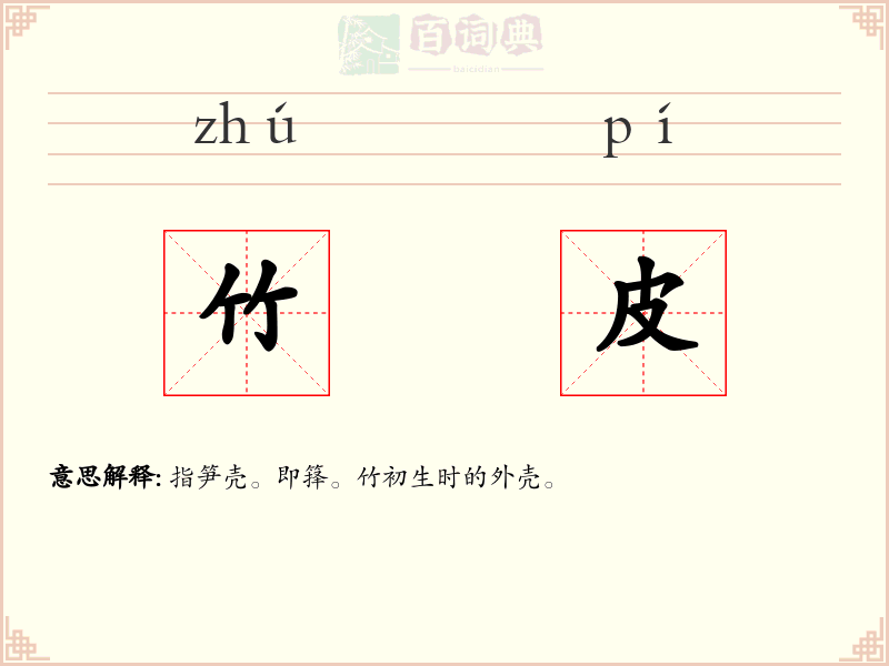 竹皮