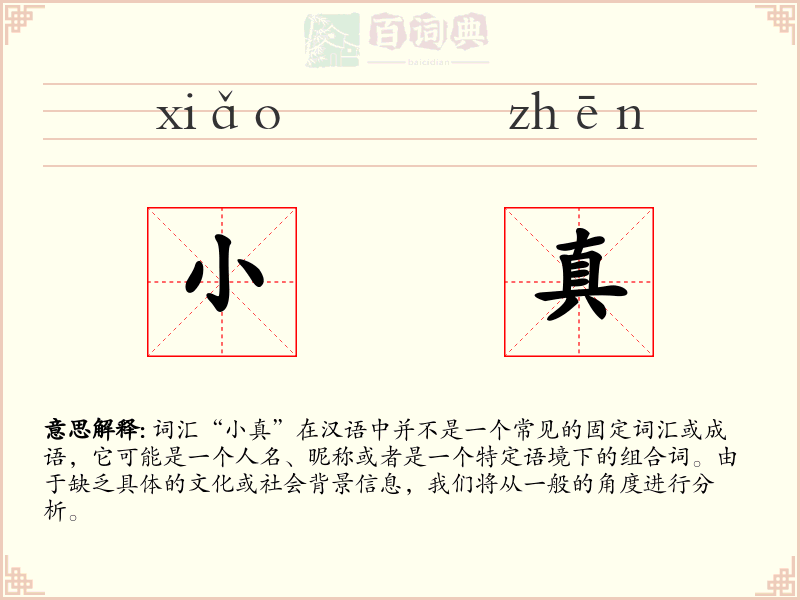 小真